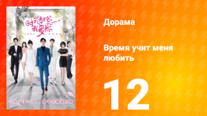 Время учит меня любить 1 сезон 12 серия