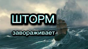 ШТОРМ.