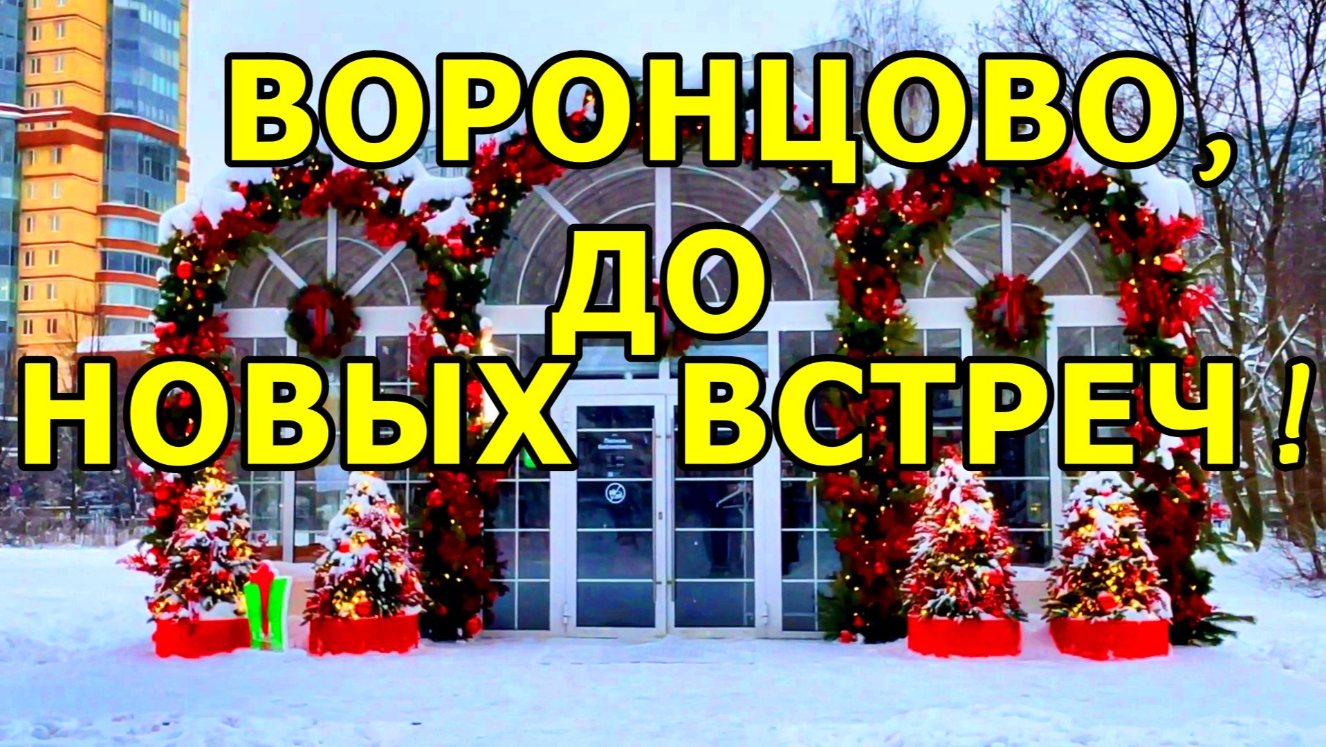 А СНЕГ ИДЁТ... НАГУЛЯЛИСЬ. МОСКВА. УСАДЬБА ВОРОНЦОВО. ЯНВАРЬ 2026. смотреть онлайн