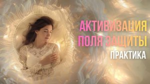 ОТКРЫТАЯ ПРАКТИКА 18.01.2026 "АКТИВАЦИЯ ПОЛЯ ЗАЩИТЫ"