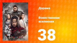 Воинственная вселенная 1 сезон 38 серия