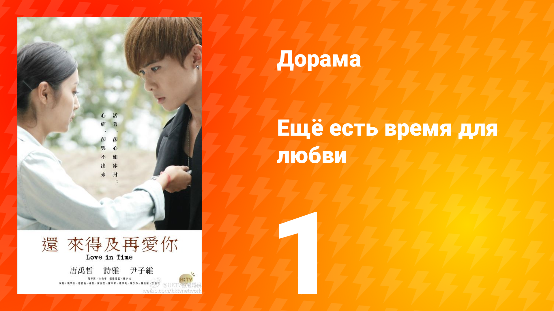Ещё есть время для любви 1 сезон 1 серия смотреть онлайн