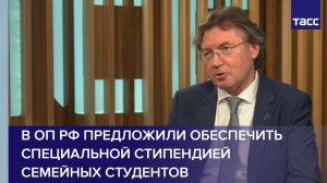 В ОП РФ предложили обеспечить специальной стипендией семейных студентов