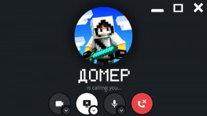 МНЕ ПОЗВОНИЛ ДОМЕР...