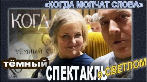 Сысерть. Когда молчат слова. Тёмный спектакль о светлом. ДК им Романенко