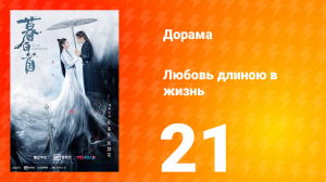 Любовь длиною в жизнь 1 сезон 21 серия