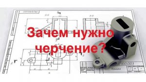 Черчение: зачем оно нужно?