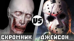 ДЖЕЙСОН vs СКРОМНИК [SCP-096]