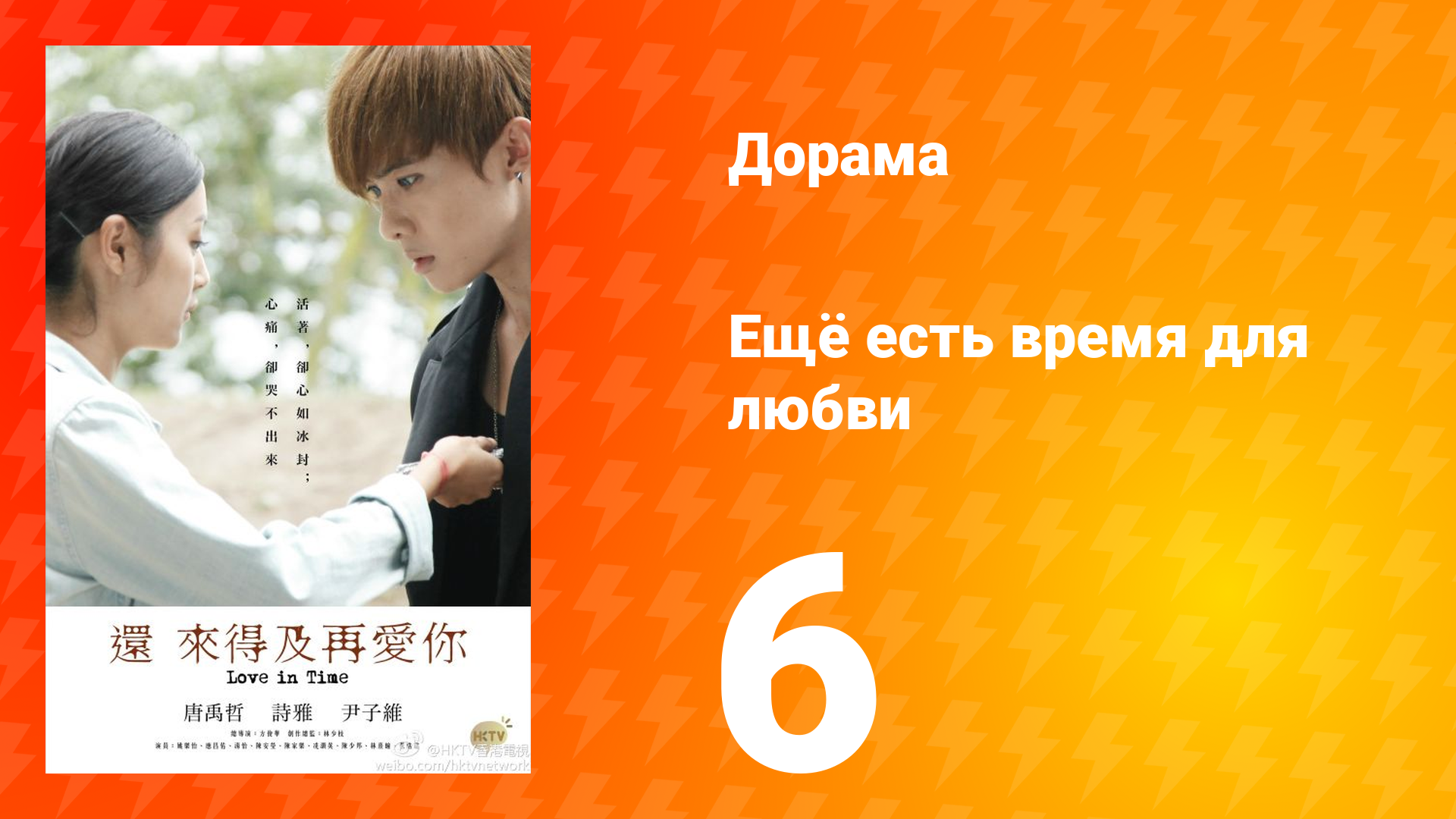 Ещё есть время для любви 1 сезон 6 серия смотреть онлайн