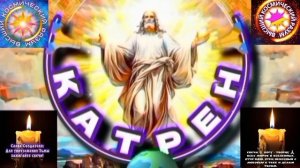 18.01.26 🙏 Катрен №18 (3535) “Мир ожидает от Руси, Предложение!” Отец Абсолют через Маслова Л.И.