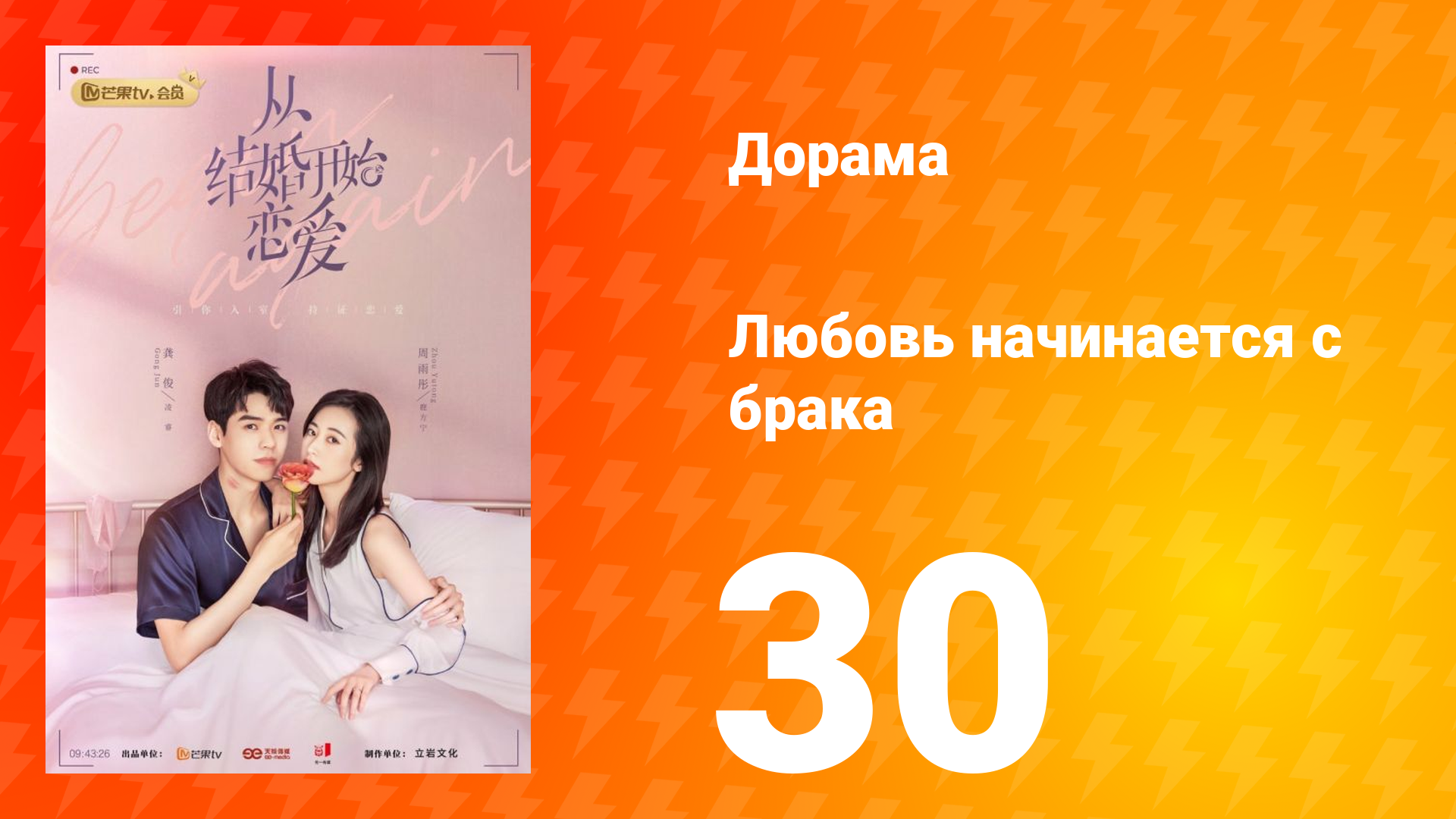 Любовь начинается с брака 1 сезон 30 серия смотреть онлайн