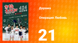 Операция Любовь 1 сезон 21 серия