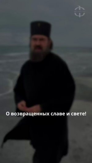 О возвращенных славе и свете!