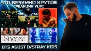 РЕАКЦИЯ YUPI НА BTS AGUST D/STRAY KIDS/DPR IAN | Snooze, I'll Be Your Man, Don't Go Insane, LIMBO