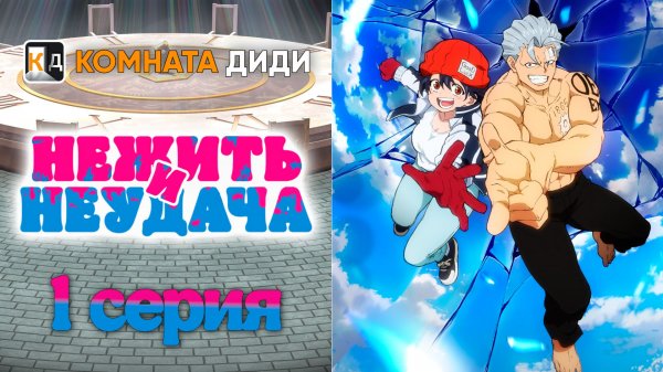 Нежить и Неудача / Undead Unluck - 1 серия [КОМНАТА ДИДИ]