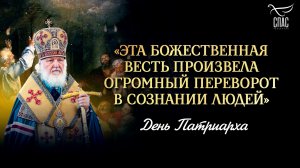 «Эта Божественная весть произвела огромный переворот в сознании людей» / День Патриарха