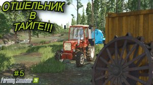 Farming Simulator 25 | отшельник в тайге🌲 | #5