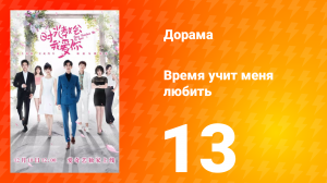 Время учит меня любить 1 сезон 13 серия