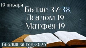 19 января. Марафон "Библия за год - 2026"