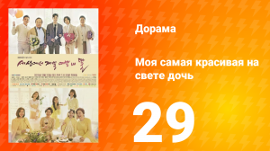 Моя самая красивая на свете дочь 1 сезон 29 серия