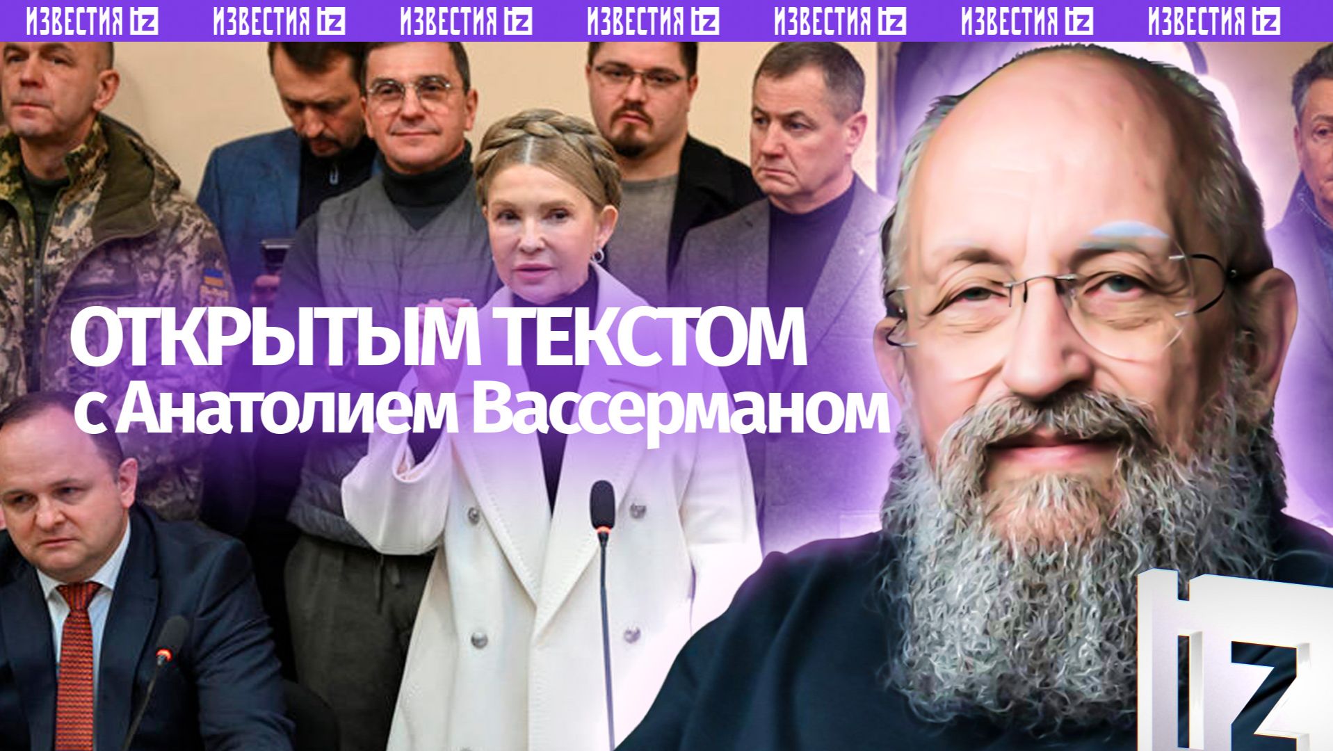 Тимошенко в суде / Украинский «бумеранг» для США / Европа ищет диалога с Россией / Открытым текстом смотреть онлайн