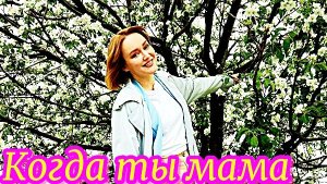 Когда ты мама 1 Сезон _Сюжет и дата выхода Сериал (Домашний)
