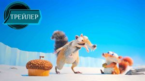 Ледниковый период 6 Трейлер (2026)