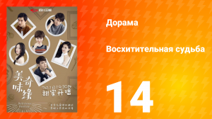 Восхитительная судьба 1 сезон 14 серия
