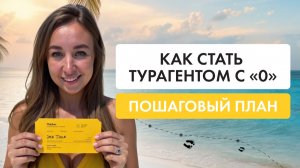 Как стать турагентом с 0?