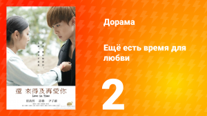 Ещё есть время для любви 1 сезон 2 серия