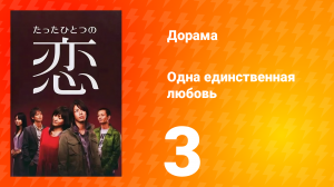 Одна единственная любовь 1 сезон 4 серия