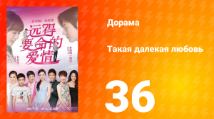 Такая далёкая любовь 1 сезон 36 серия