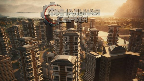 Промышленный гигант | Industry Giant 4.0 | Подсказки по игре | Финальная серия