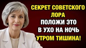 Шум в ушах исчезает за ночь: забытый метод, который работает лучше таблеток | Тайны Медицины