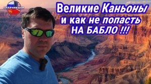 Великие Каньоны и как не попасть на бабло у индейцев