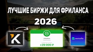 Фриланс для начинающих Лучшие биржи фриланса 2026