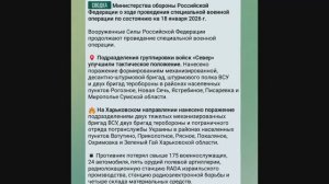 Министерства обороны РФ о ходе проведения специальной военной операции на 12:00 18 января 2026 года