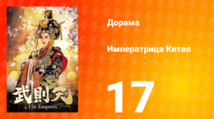 Императрица Китая 1 сезон 17 серия