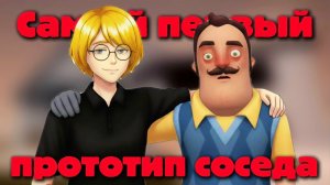САМЫЙ ПЕРВЫЙ ПРОТОТИП HELLO NEIGHBOR 😱 (16.01.2026)