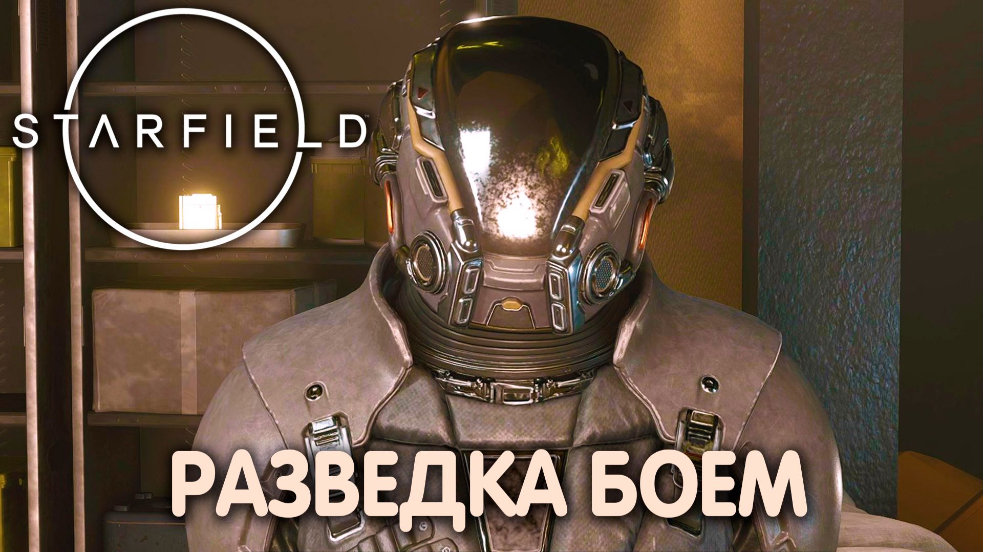 ВРАЖЕСКАЯ РАЗВЕДКА. Starfield. Прохождение #26 смотреть онлайн