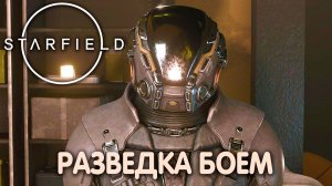 ВРАЖЕСКАЯ РАЗВЕДКА. Starfield. Прохождение #26
