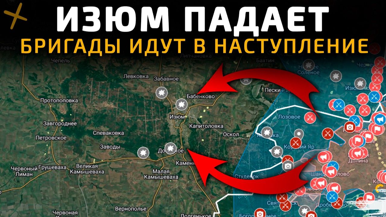 ИЗЮМ ПАДАЕТ. БРИГАДЫ ИДУТ В НАСТУПЛЕНИЕ 💥Свежие Военные Сводки на СЕГОДНЯ! смотреть онлайн