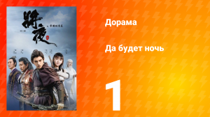 Да будет ночь 1 сезон 1 серия