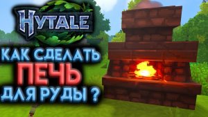 HYTALE КАК ПЛАВИТЬ РУДУ В ХАЙТЕЙЛ ? (2026)