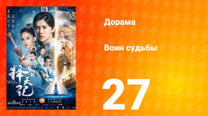 Воин судьбы 1 сезон 27 серия