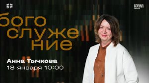 Анна Тычкова | Воскресное богослужение | Церковь "Слово Жизни" Саратов | 18.01.2026