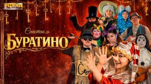 Народный театр "Треугольник" Спектакль "Буратино" 2025 г.