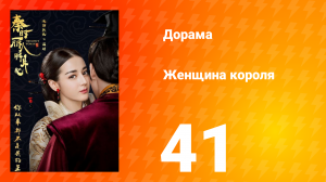 Женщина короля 1 сезон 41 серия