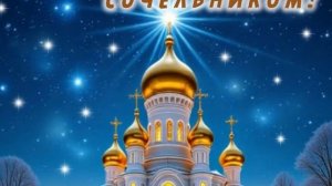 С Крещенским сочельником!