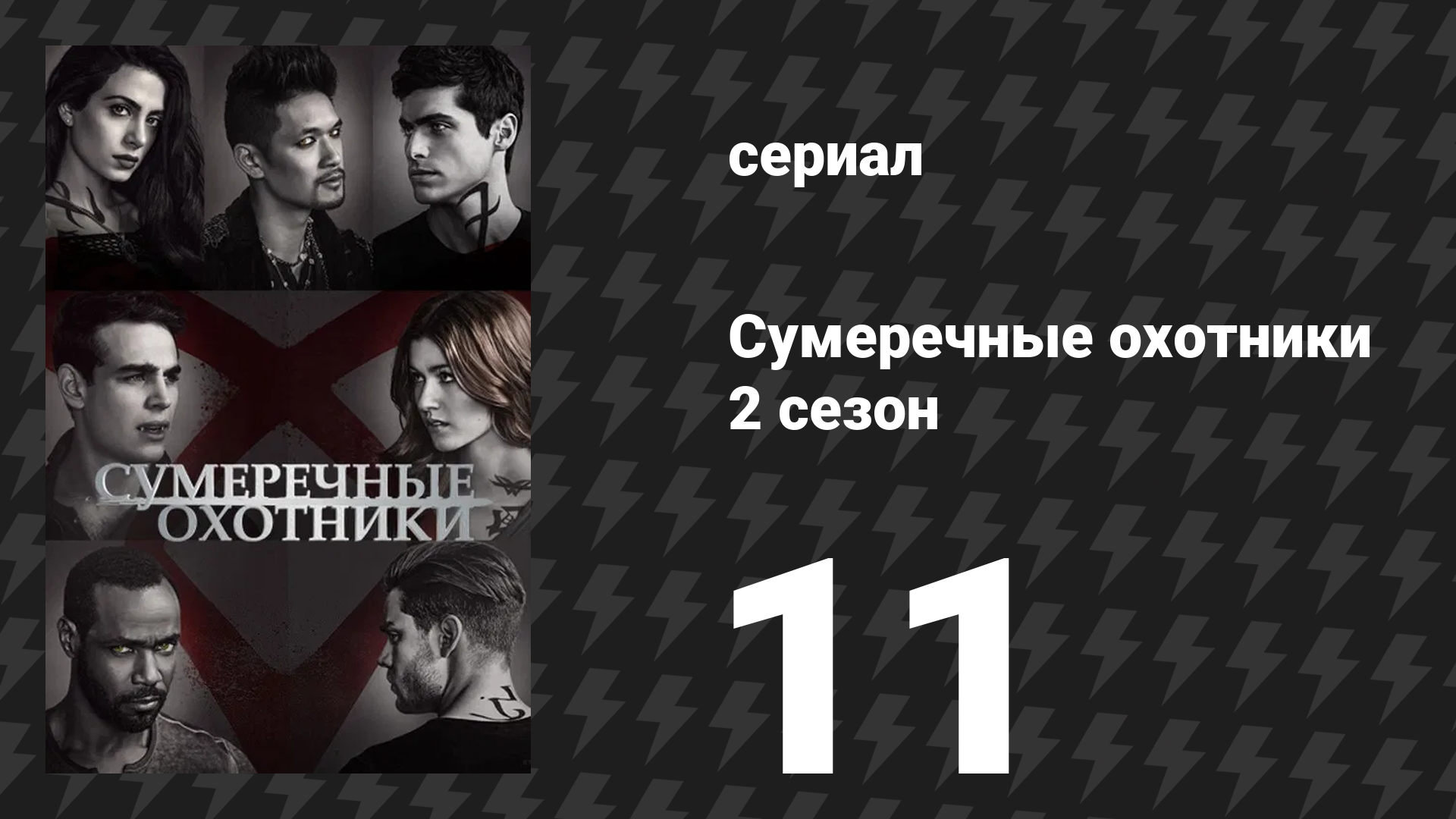 Сумеречные охотники 2 сезон 11 серия «Мой наибольший грех» (сериал, 2016)